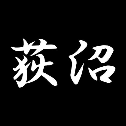 荻沼 7
