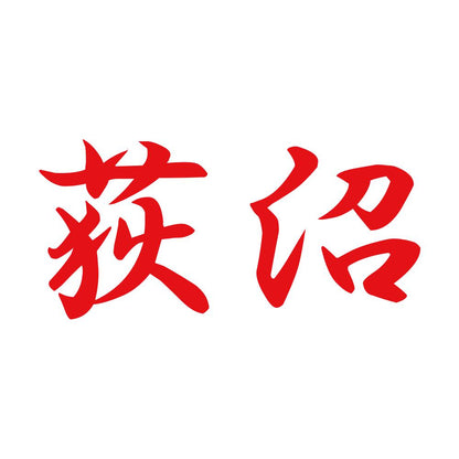 荻沼 8