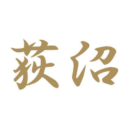 荻沼 9