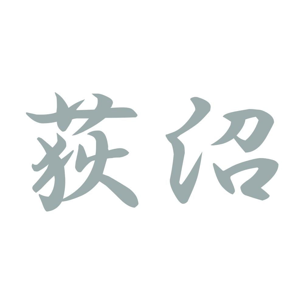 荻沼 10