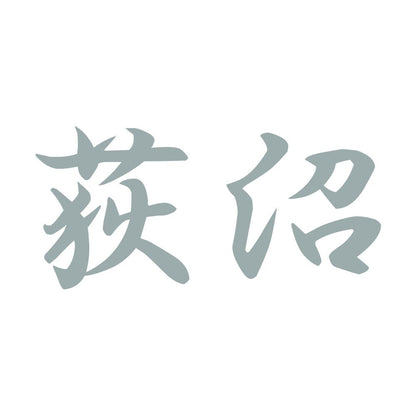 荻沼 10