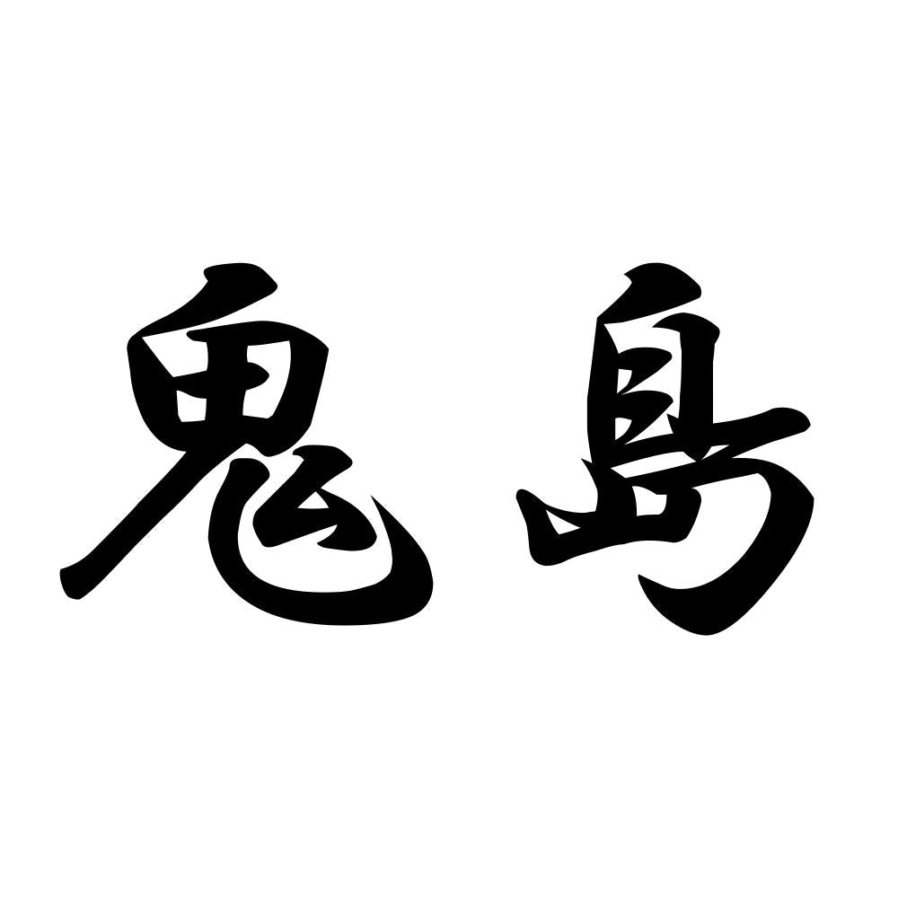 鬼島
