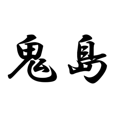 鬼島