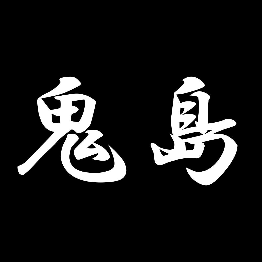 鬼島 7