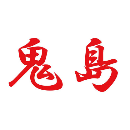 鬼島 8