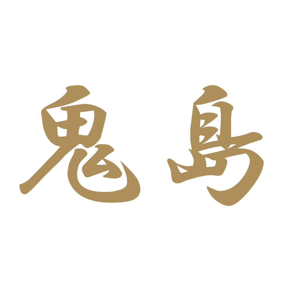 鬼島 9
