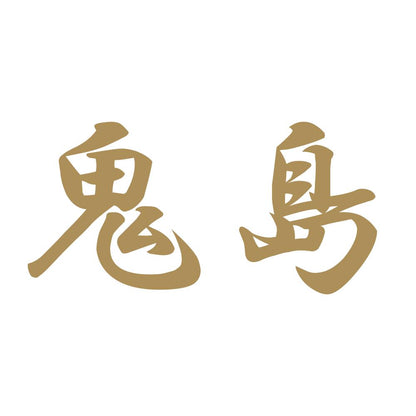 鬼島 9