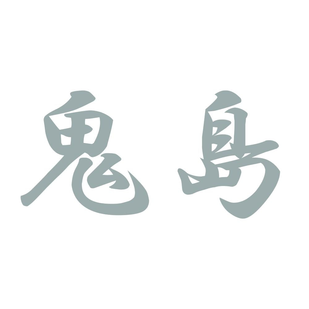 鬼島 10