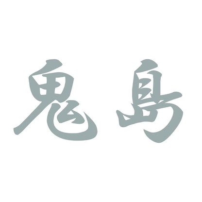 鬼島 10
