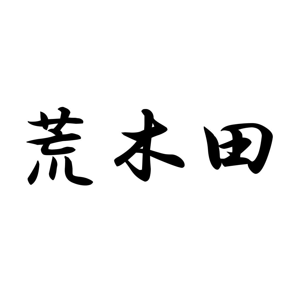 荒木田