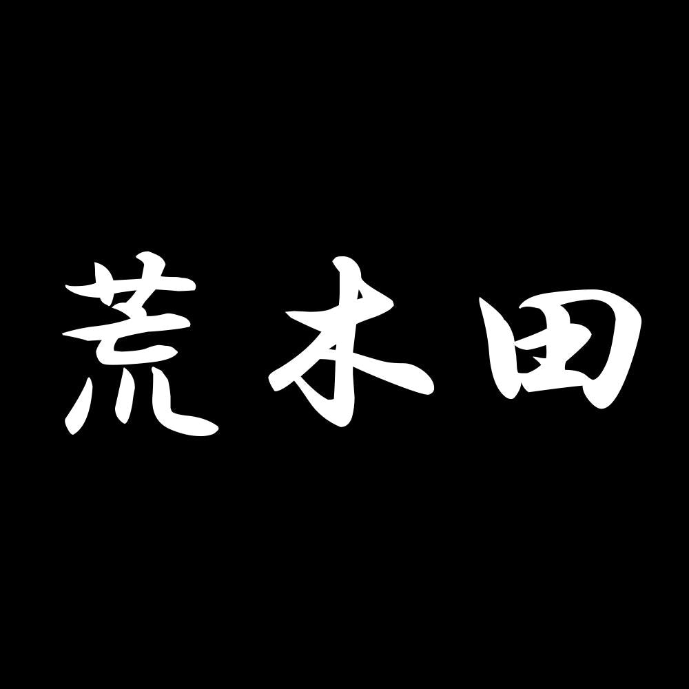 荒木田 7