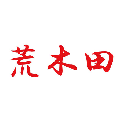荒木田 8