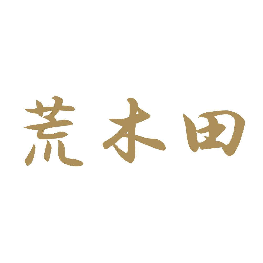 荒木田 9