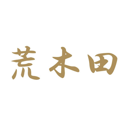 荒木田 9