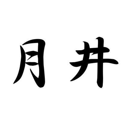 月井