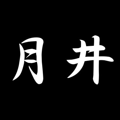 月井 7