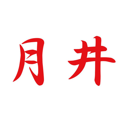 月井 8