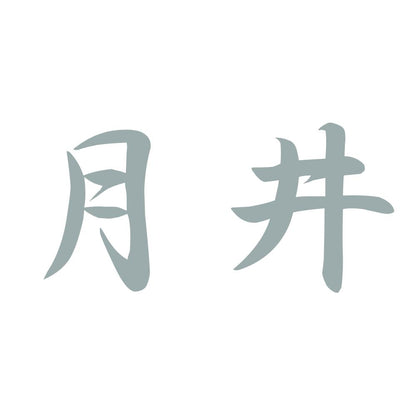 月井 10