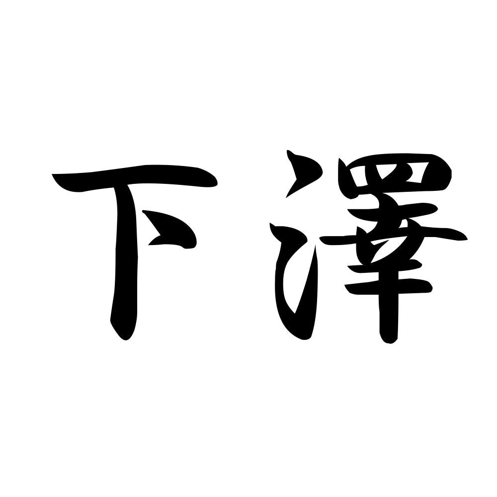 下澤