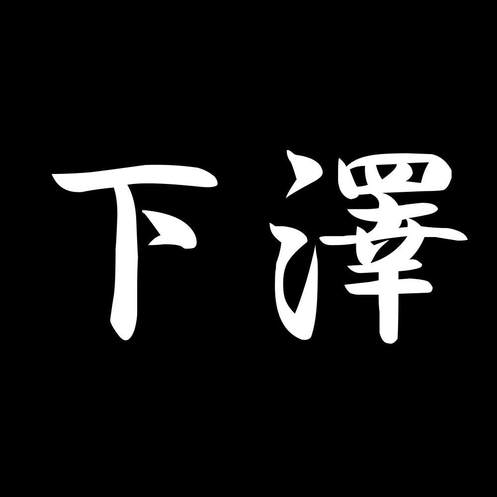 下澤 7