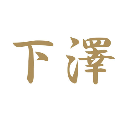 下澤 9