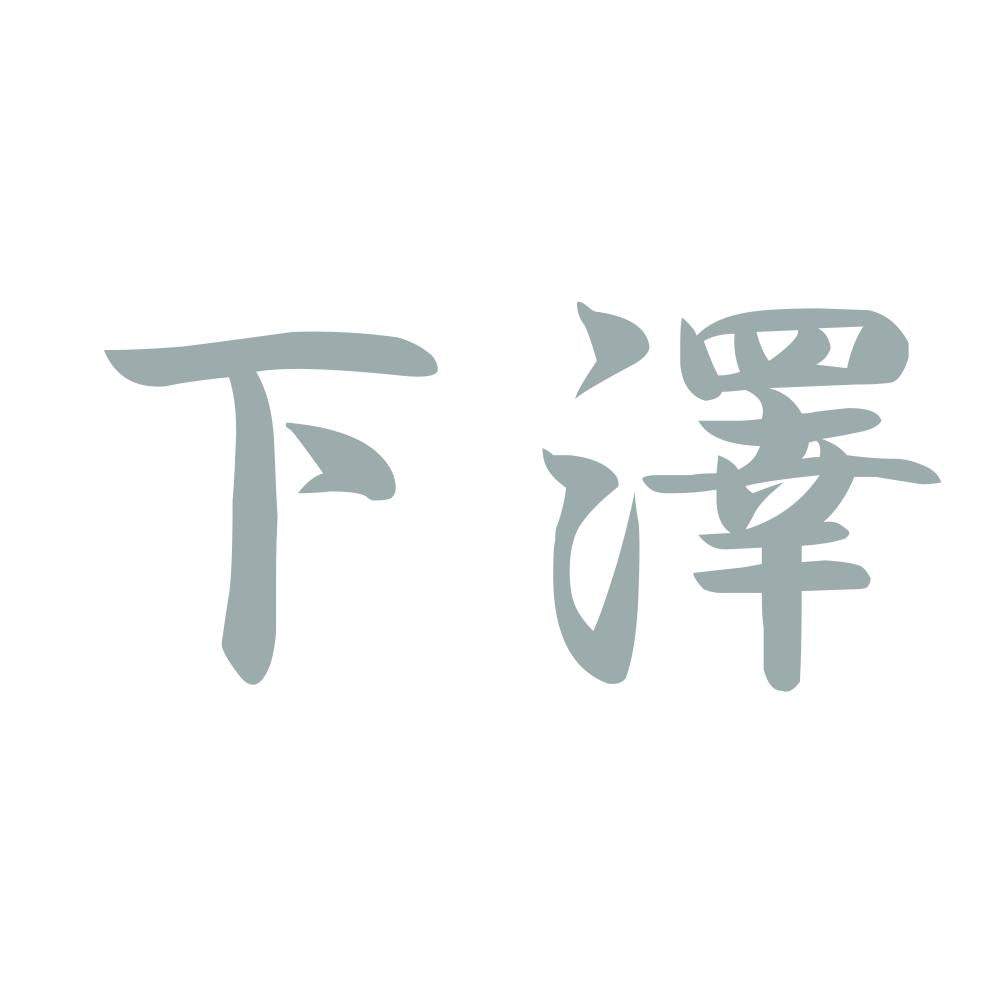 下澤 10