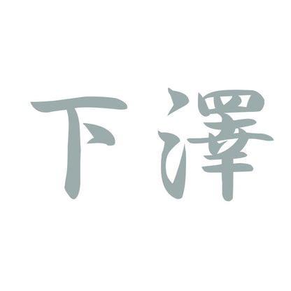 下澤 10