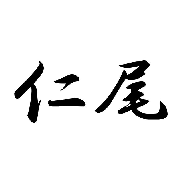 仁尾