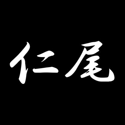 仁尾 7