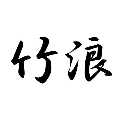 竹浪