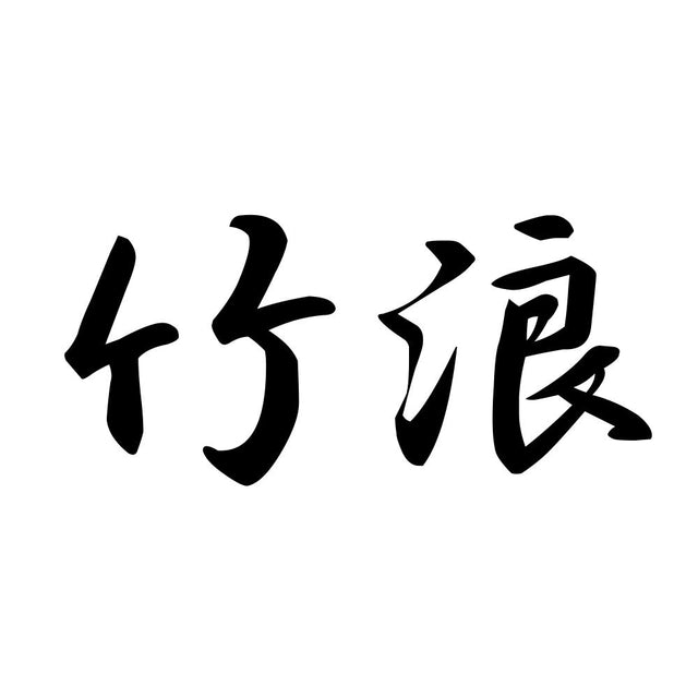 竹浪