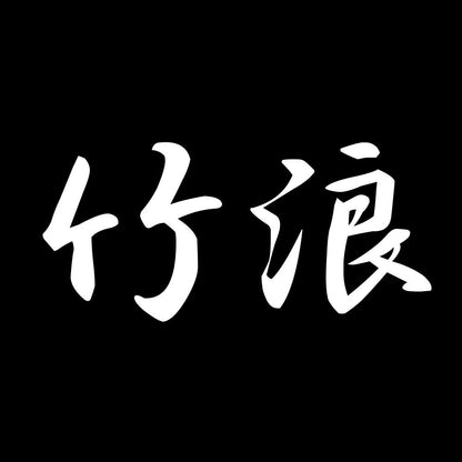 竹浪 7