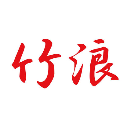 竹浪 8