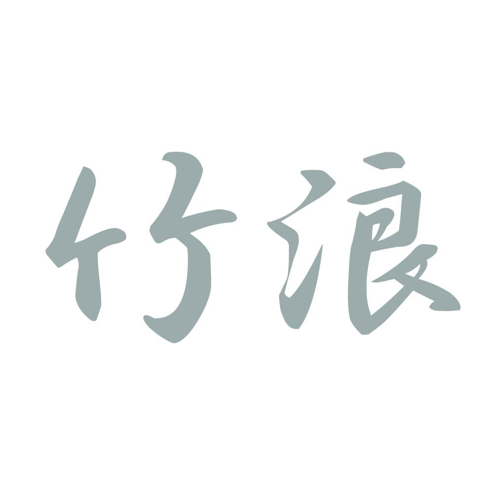 竹浪 10
