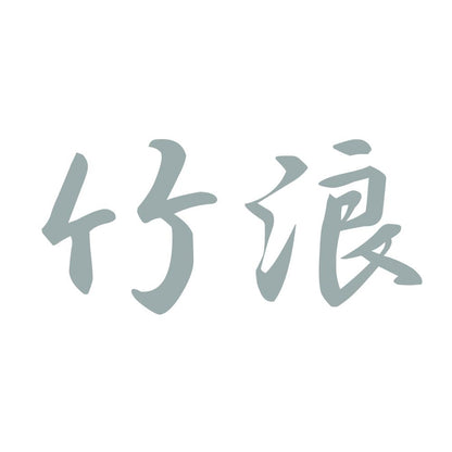竹浪 10