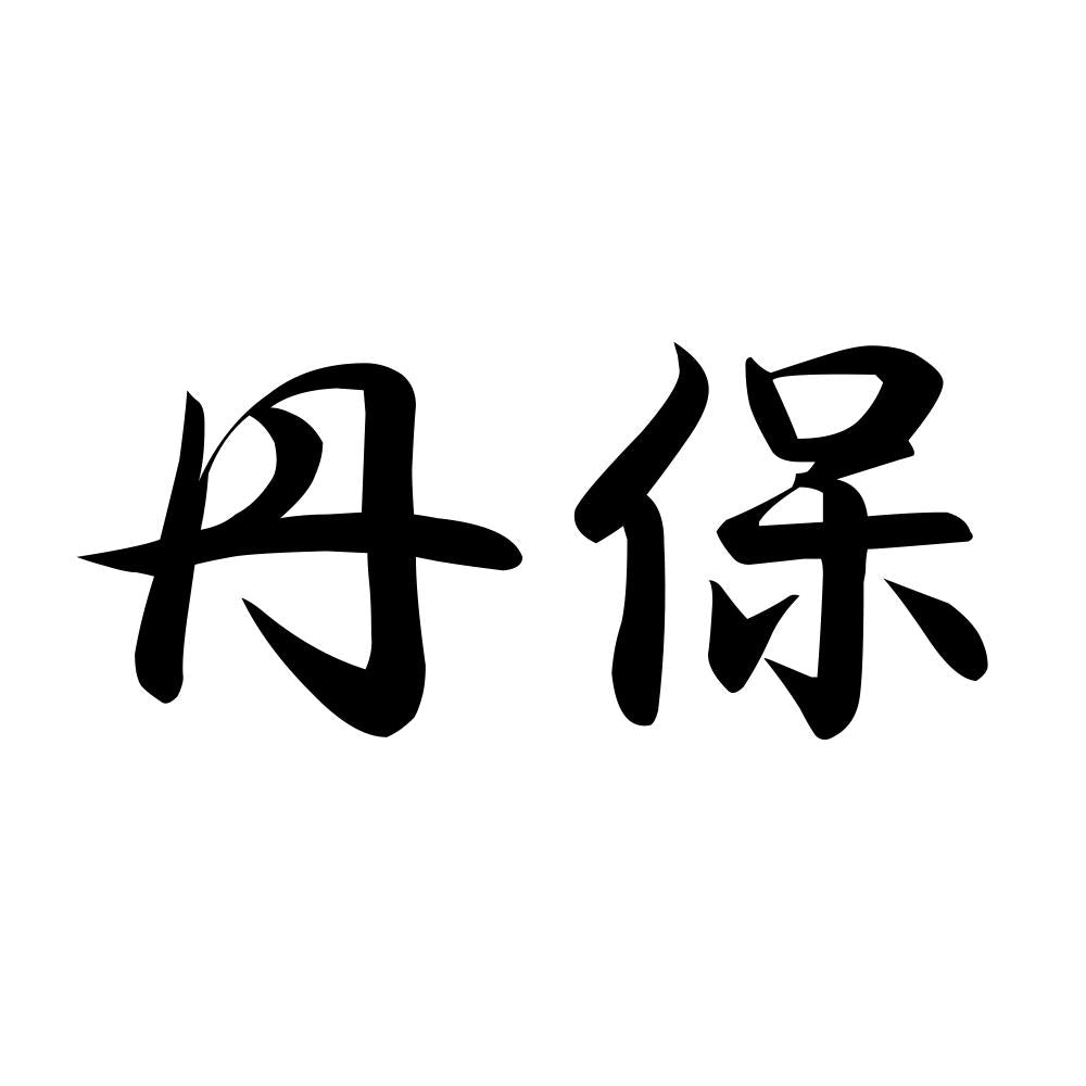 丹保