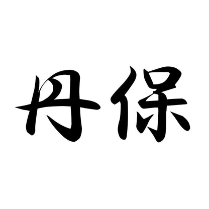 丹保
