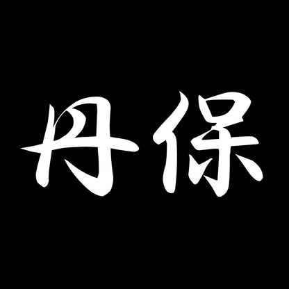 丹保 7