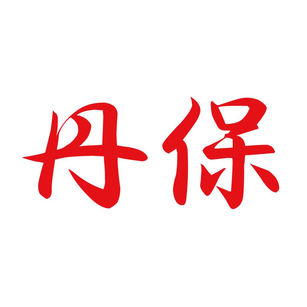 丹保 8