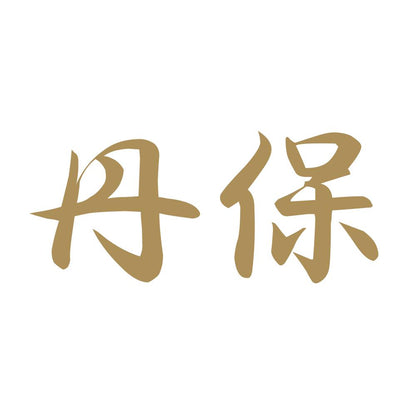 丹保 9