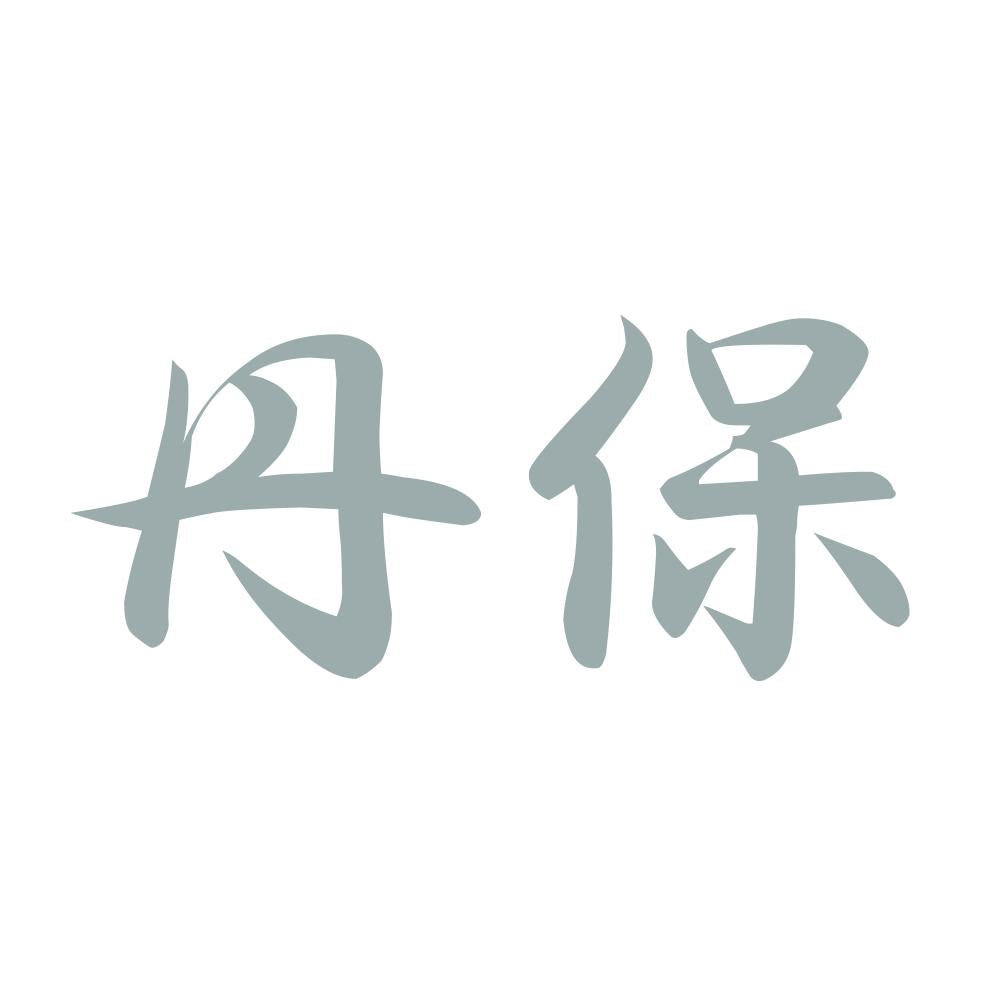 丹保 10