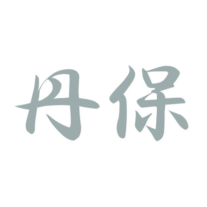丹保 10