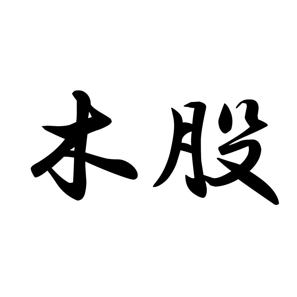 木股