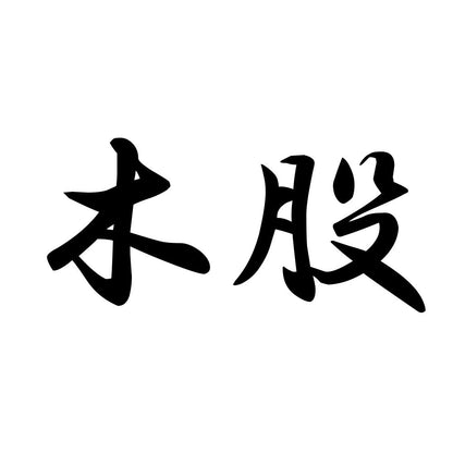 木股