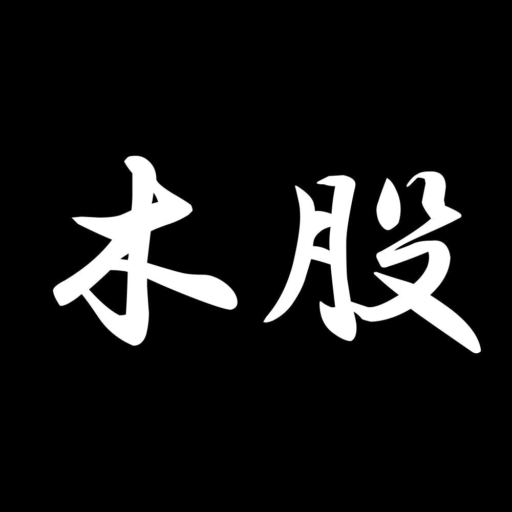 木股 7