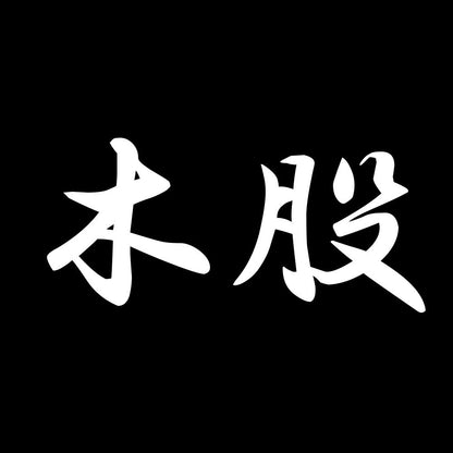 木股 7