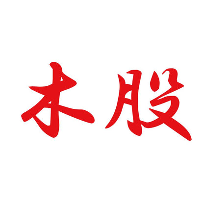 木股 8