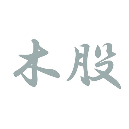木股 10