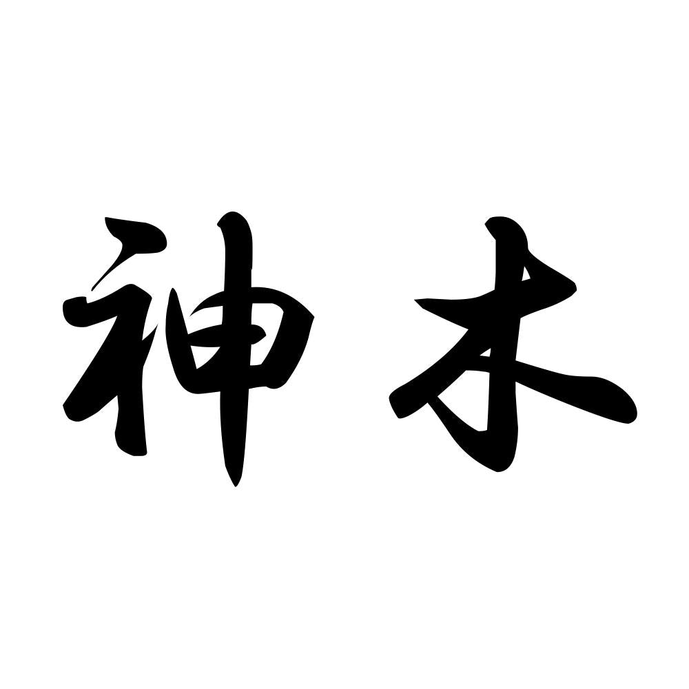 神木