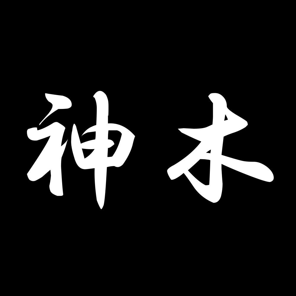 神木 7